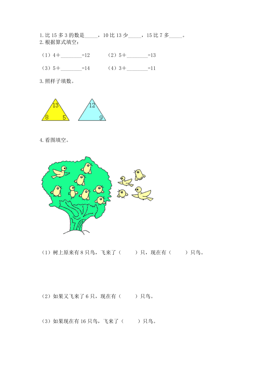 人教版一年级下册数学第二单元 20以内的退位减法 测试卷含答案（研优卷）.docx_第2页