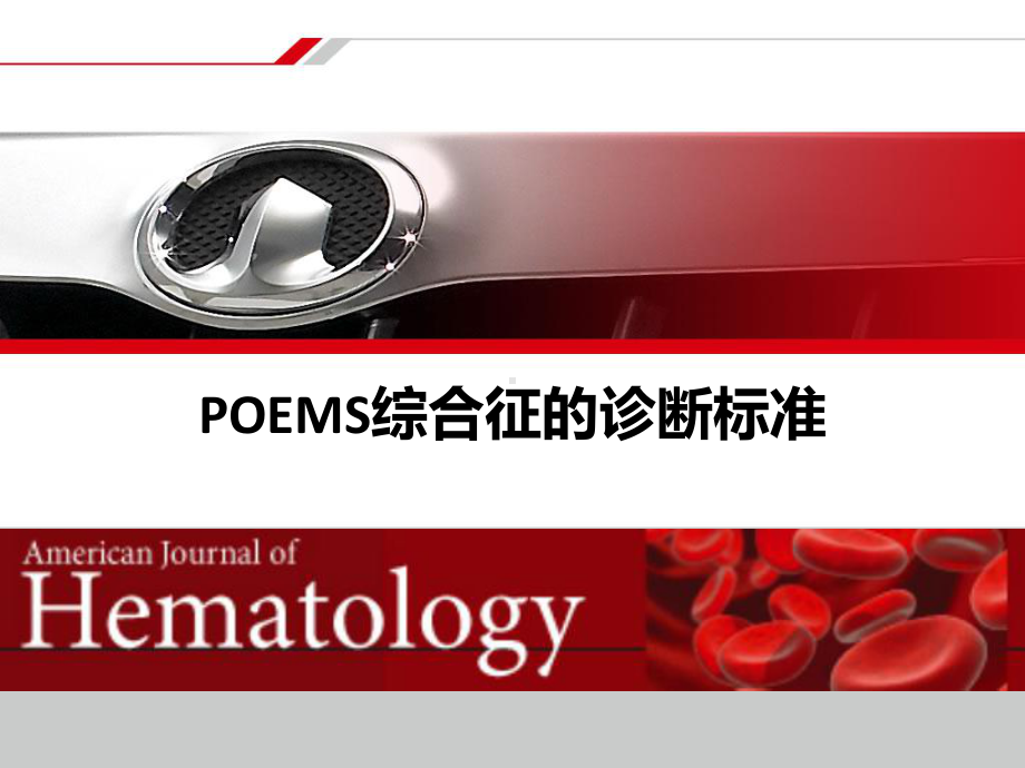 POEMS综合征的诊断标准课件.ppt_第1页