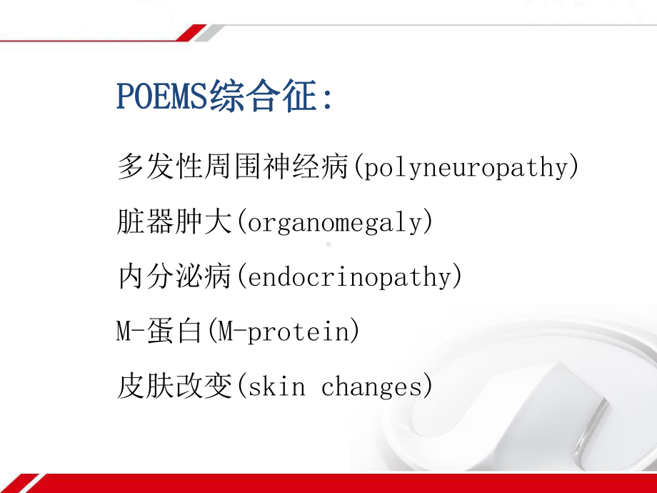 POEMS综合征的诊断标准课件.ppt_第2页