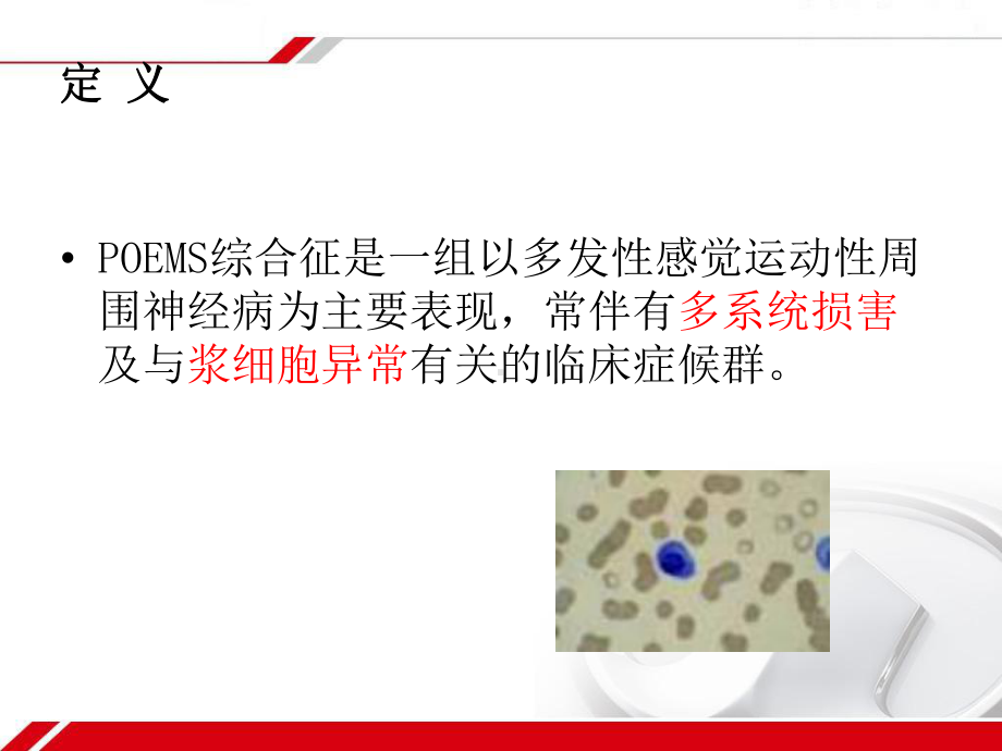 POEMS综合征的诊断标准课件.ppt_第3页