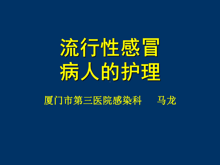 流行性感冒病人的护理课件.ppt_第1页