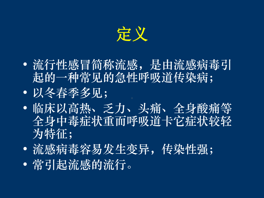 流行性感冒病人的护理课件.ppt_第2页