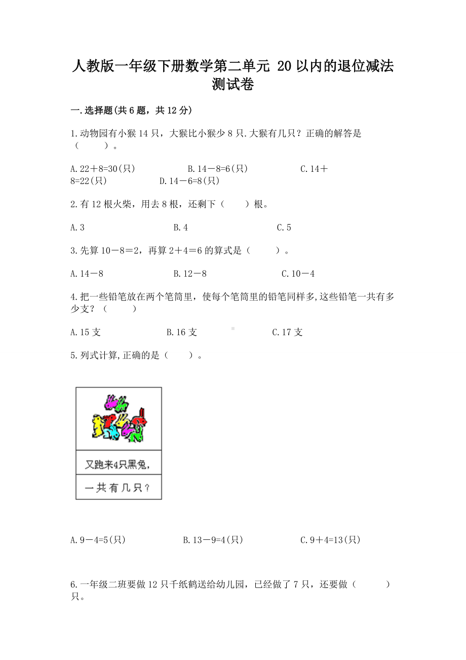 人教版一年级下册数学第二单元 20以内的退位减法 测试卷及参考答案（最新）.docx_第1页