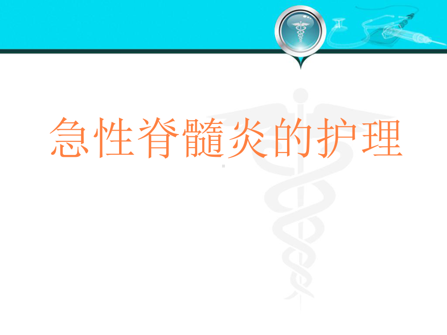 急性脊髓炎的护理PPT课件.ppt_第1页