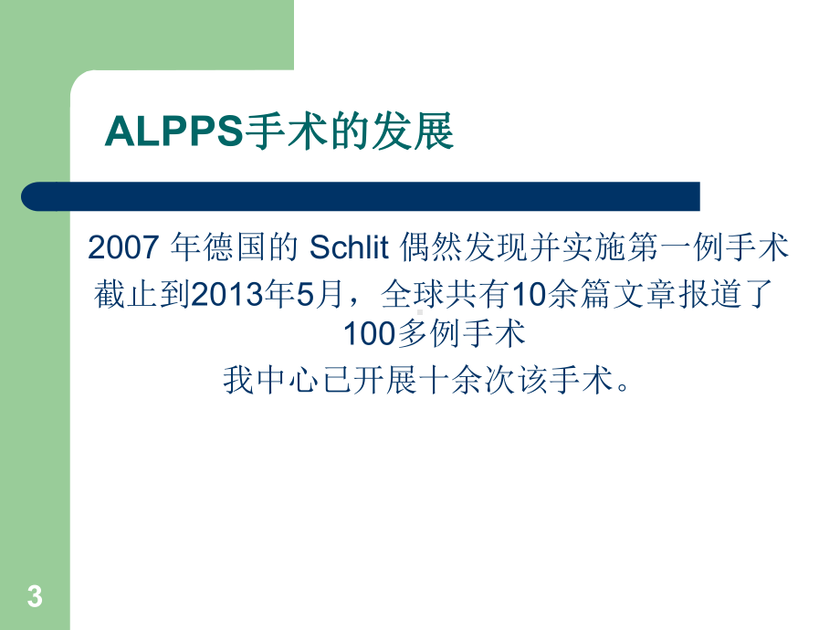 ALPPS手术治疗及护理PPT课件.ppt_第3页