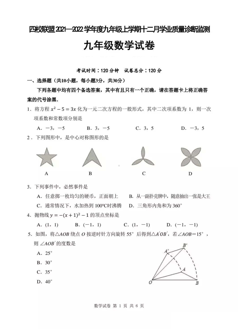 湖北省武汉市江汉区四校联盟2021~2022学年九年级上学期十二月监测数学试题.pdf_第1页