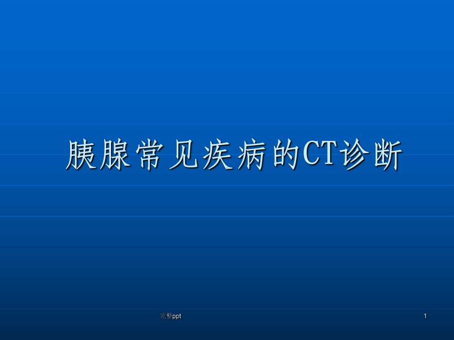 胰腺常见疾病CT诊断课件.ppt_第1页