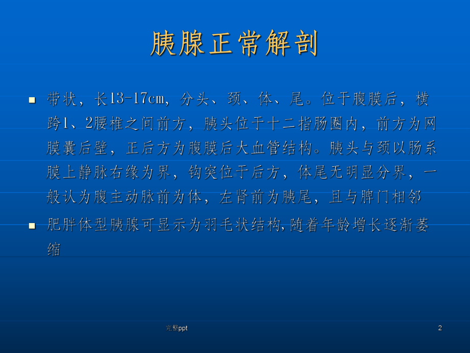 胰腺常见疾病CT诊断课件.ppt_第2页