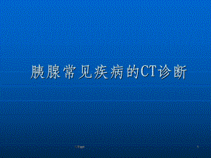 胰腺常见疾病CT诊断课件.ppt