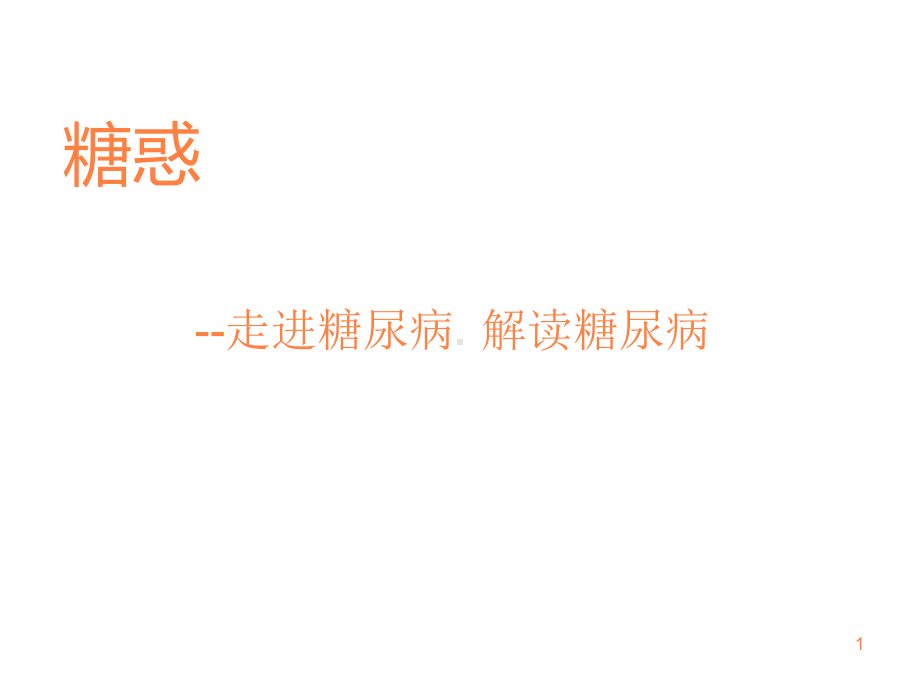 防治糖尿病PPT课件.ppt_第1页