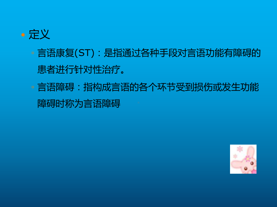 康复治疗技术言语康复课件.ppt_第3页