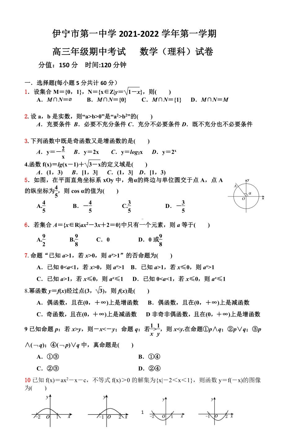 新疆伊宁市第一 2021-2022学年高三上学期期中考试数学（理）试题.pdf_第1页