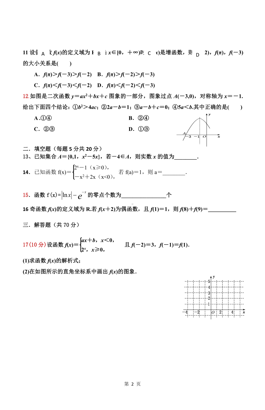 新疆伊宁市第一 2021-2022学年高三上学期期中考试数学（理）试题.pdf_第2页