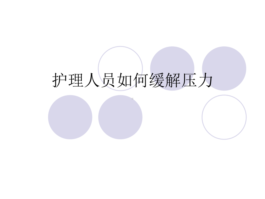 护理人员如何缓解压力课件.ppt_第1页