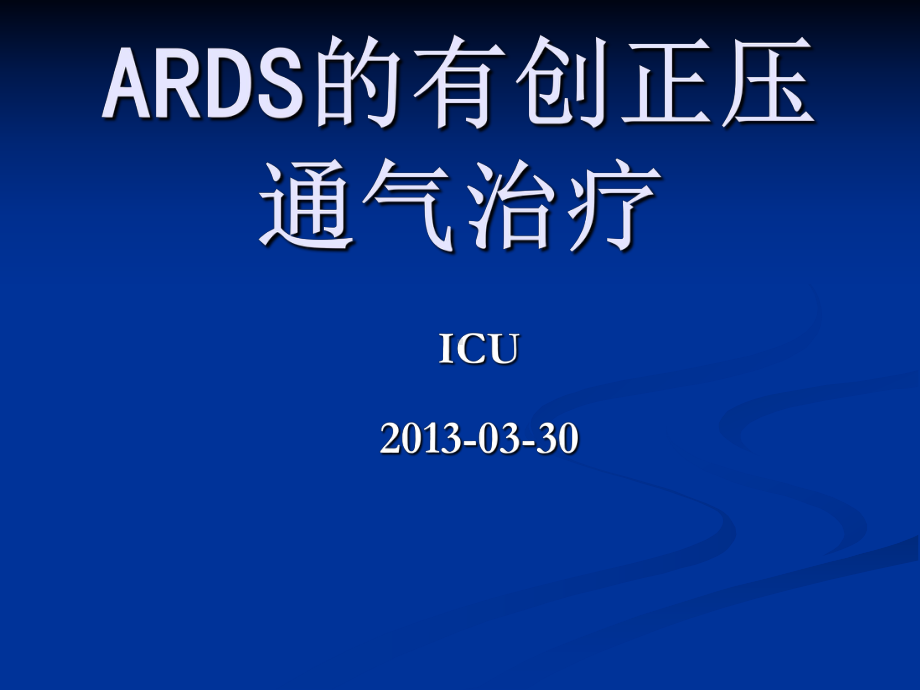 ARDS的机械通气治疗课件.ppt_第1页