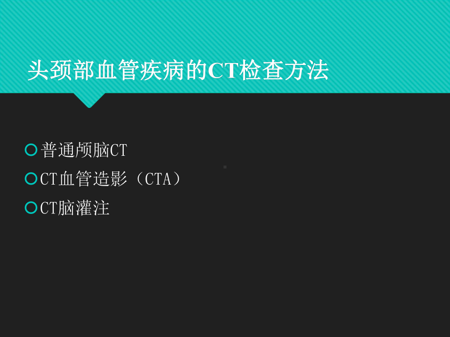 头颈部CTA学习讲座课件.ppt_第1页