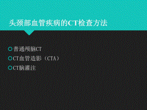 头颈部CTA学习讲座课件.ppt