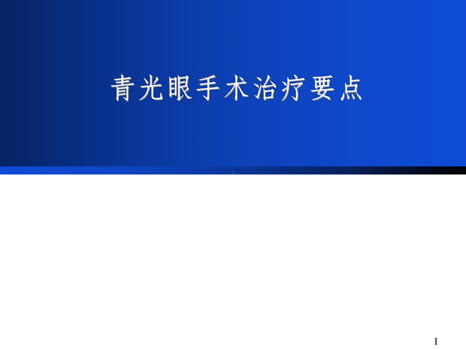 青光眼手术治疗要点课件.ppt_第1页