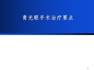 青光眼手术治疗要点课件.ppt