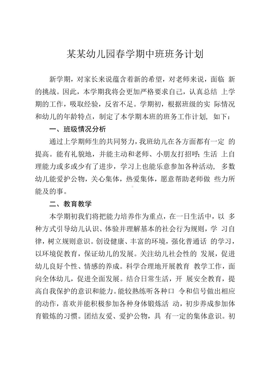 某某幼儿园春学期中班班务计划.docx_第1页