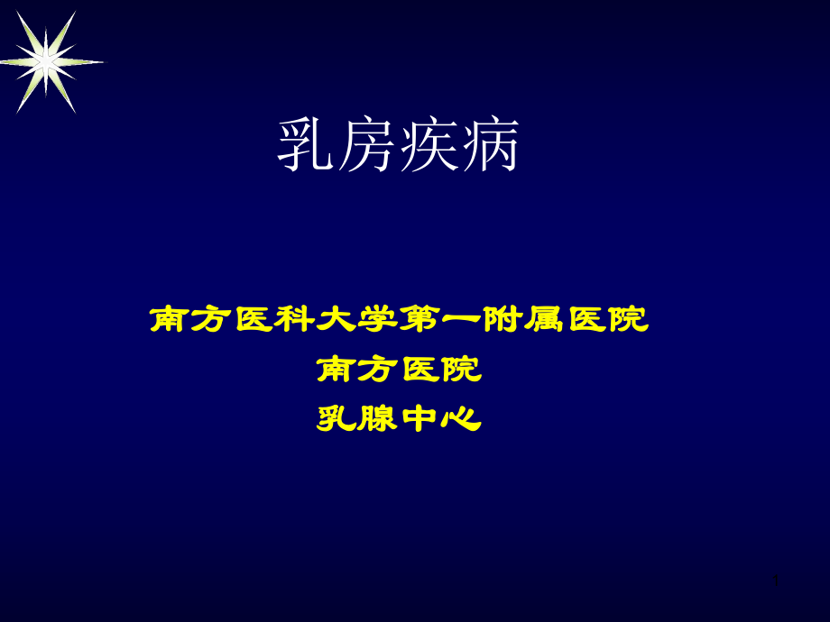 乳房疾病的种类及治疗PPT课件.ppt_第1页