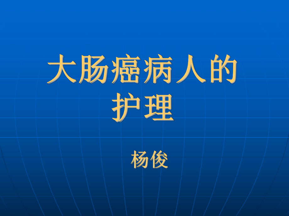 大肠癌病人的护理[1]课件.ppt_第1页