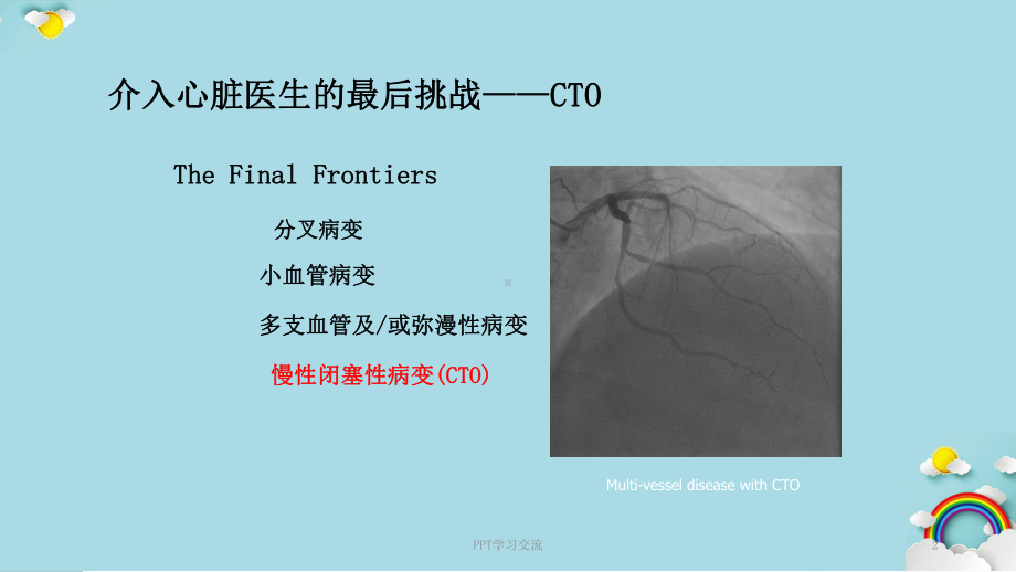 CTO介入治疗处理流程与最新专家共识课件.ppt_第2页