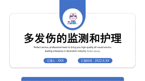 2022多发伤的检测与护理查房培训PPT课件（带内容）.pptx