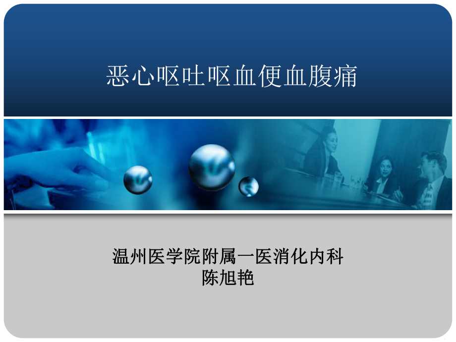 恶心呕吐呕血便血腹痛课件.ppt_第1页