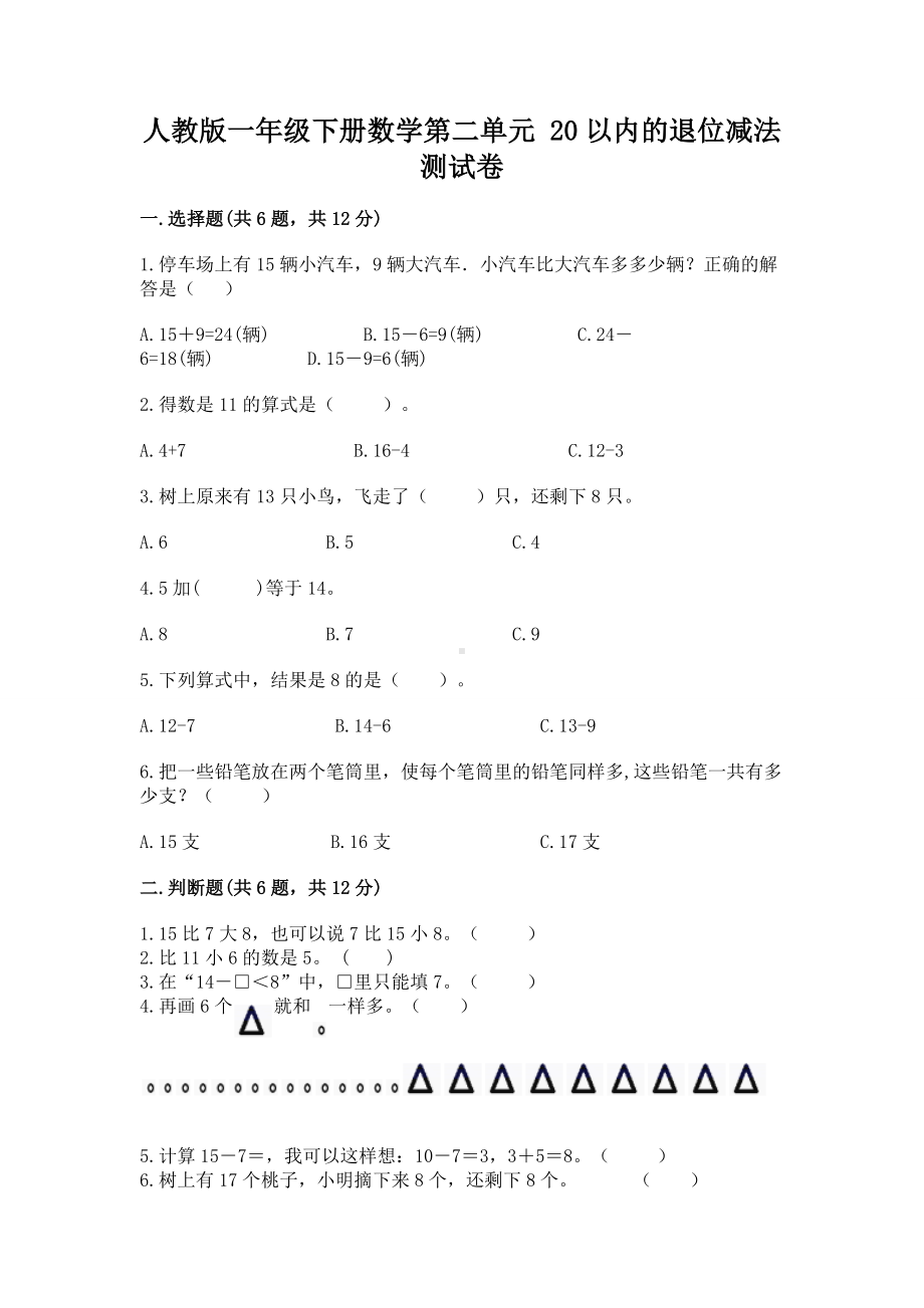 人教版一年级下册数学第二单元 20以内的退位减法 测试卷含答案（巩固）.docx_第1页