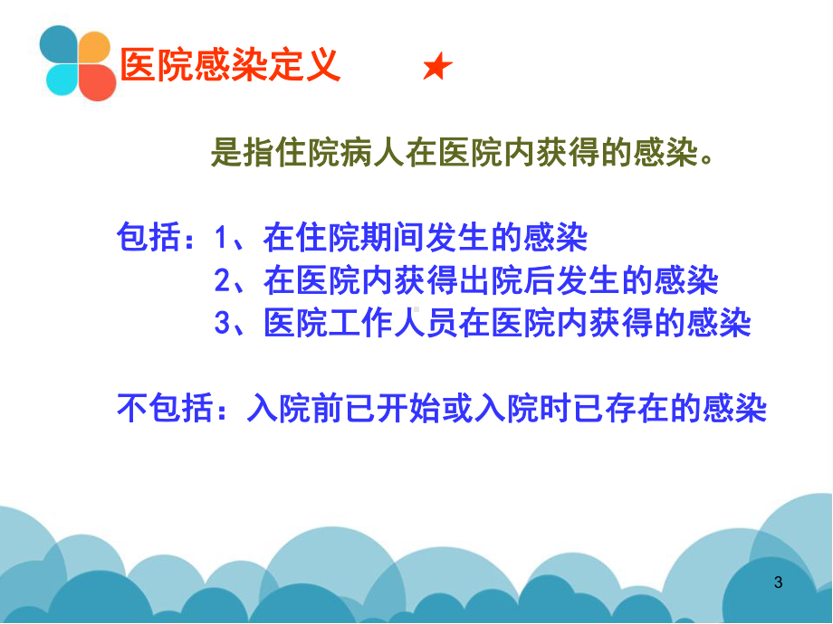 医院感染诊断标准PPT课件.ppt_第3页