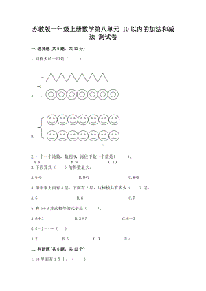 苏教版一年级上册数学第八单元 10以内的加法和减法 测试卷（a卷）.docx