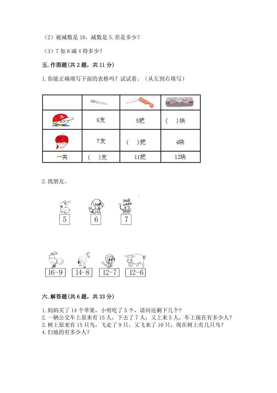 人教版一年级下册数学第二单元 20以内的退位减法 测试卷及参考答案（能力提升）.docx_第3页