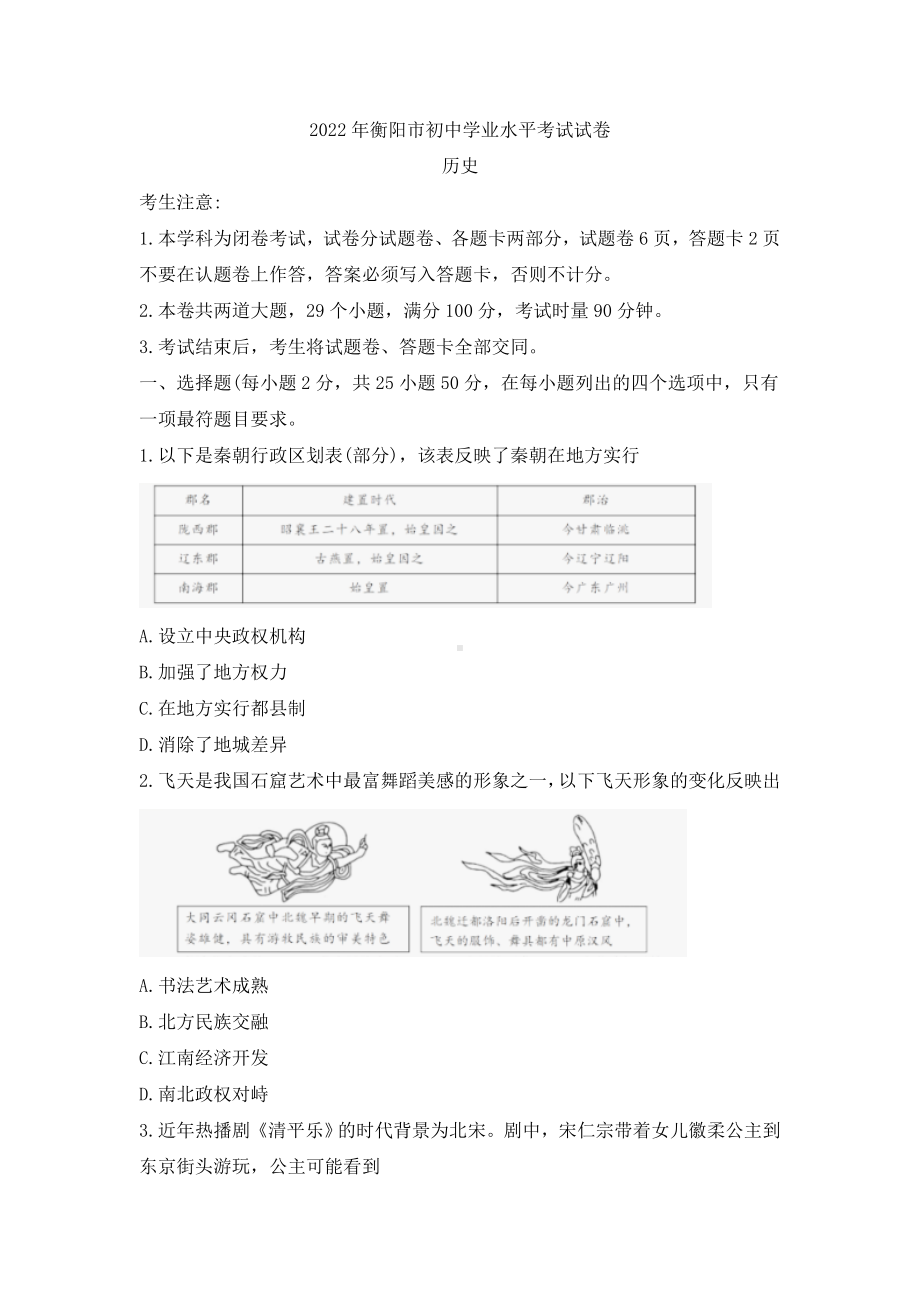 2022年湖南省衡阳市中考历史真题（）.docx_第1页