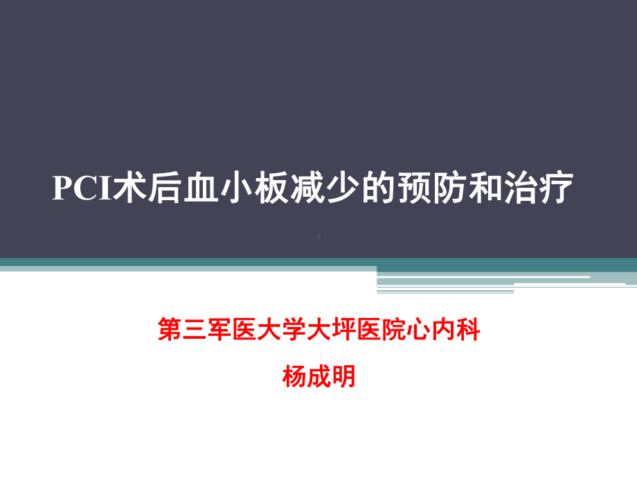 PCI术后血小板减少课件.pptx_第1页