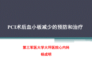 PCI术后血小板减少课件.pptx