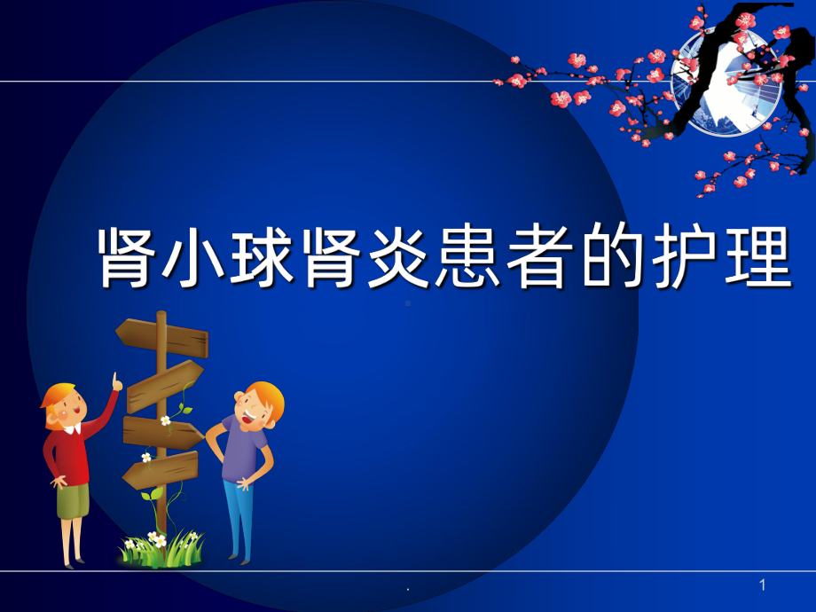 肾小球肾炎患者的护理PPT课件.ppt_第1页