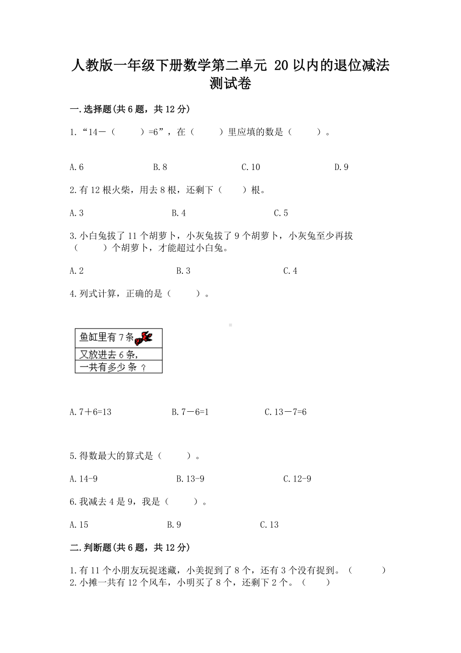 人教版一年级下册数学第二单元 20以内的退位减法 测试卷精品（名校卷）.docx_第1页