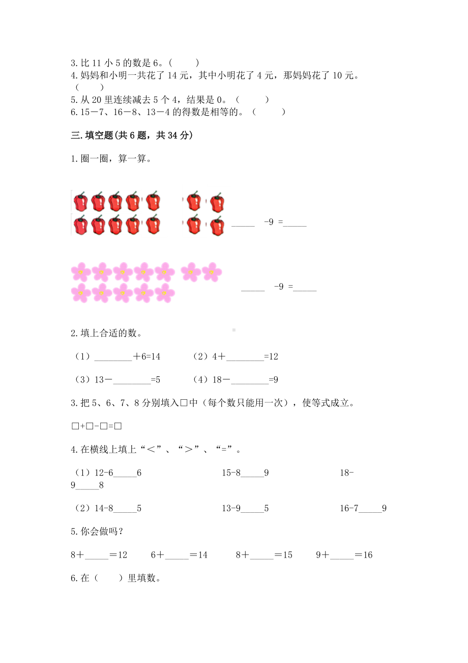 人教版一年级下册数学第二单元 20以内的退位减法 测试卷精品（名校卷）.docx_第2页