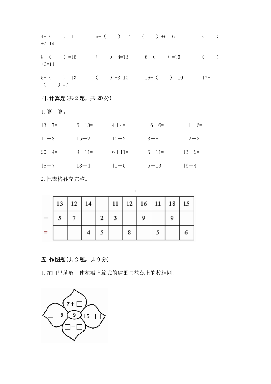 人教版一年级下册数学第二单元 20以内的退位减法 测试卷精品（名校卷）.docx_第3页