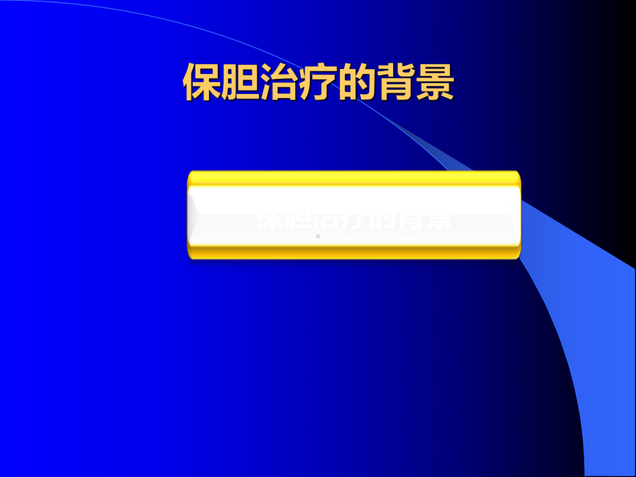 内镜微创保留胆囊取石术课件.ppt_第3页