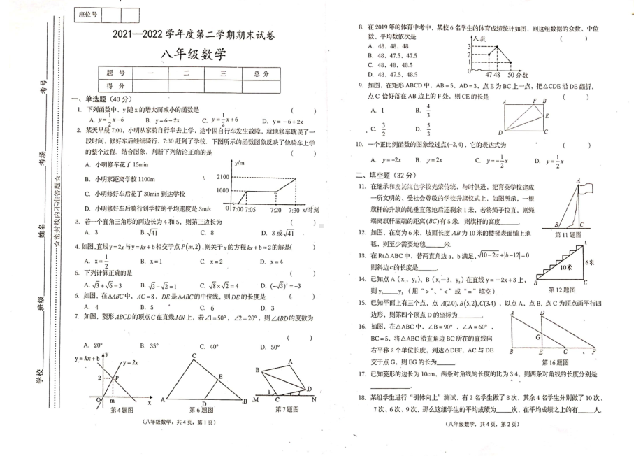 甘肃省陇南市康县2021-2022学年八年级下学期期末考试数学试题.pdf_第1页