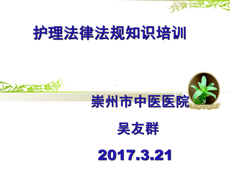 护理法律法规知识培训课件.ppt_第1页