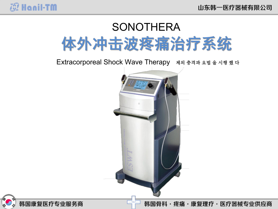 韩国体外冲击波疼痛治疗系统(冲击波疼痛治疗仪)课件.pptx_第1页