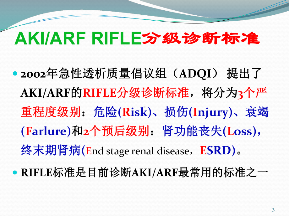 急性肾损伤诊治规范培训PPT课件.pptx_第3页