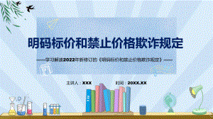 《明码标价和禁止价格欺诈规定》看点焦点2022年新修订《明码标价和禁止价格欺诈规定》PPT课件.pptx