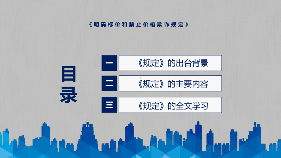 《明码标价和禁止价格欺诈规定》看点焦点2022年新修订《明码标价和禁止价格欺诈规定》PPT课件.pptx_第3页