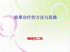 眩晕的诊疗方法与思路课件.ppt