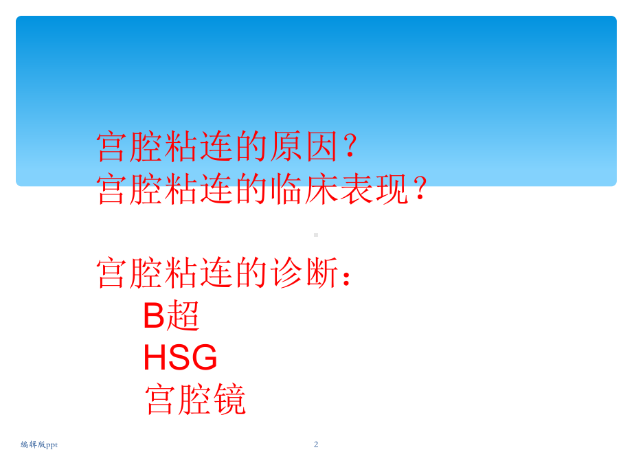 宫腔粘连治疗策略课件.ppt_第2页