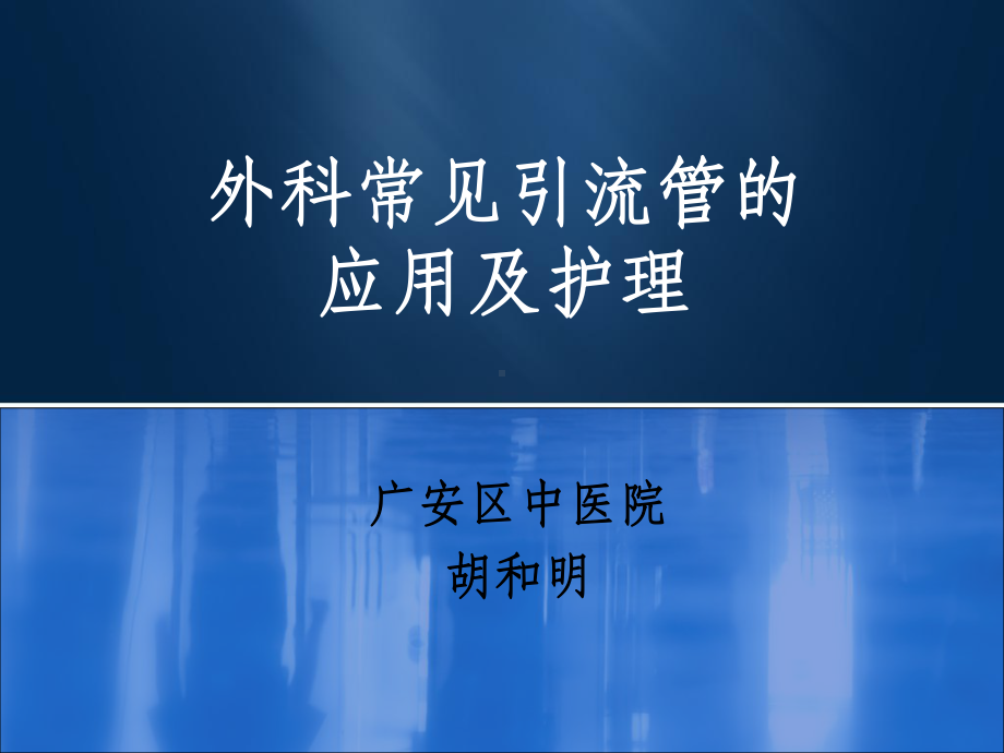 外科常见引流管的应用课件.ppt_第1页